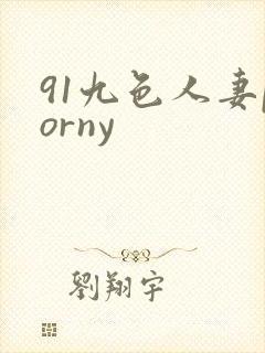 91九色人妻porny