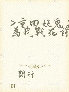 >重回妖鬼夫君为我战死前