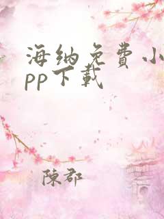 海纳免费小说app下载