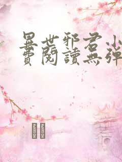 异世邪君小说免费阅读无弹窗
