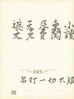 遮天辰东小说全文免费阅读无弹窗