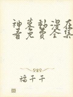 神墓动漫在线观看免费全集高清版