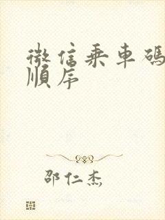 微信乘车码扣款顺序 微信乘车码扣款顺序