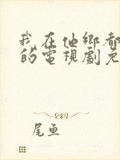 我在他乡都挺好的电视剧免费观看