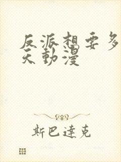 反派想要多活一天动漫