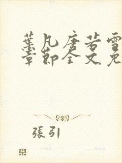 叶凡唐若雪最新章节全文免费阅读叶辰