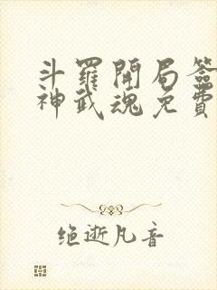 斗罗开局签到龙神武魂免费阅读 斗罗开局签到龙神武魂免费阅读