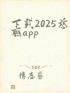 下载2025慈联app