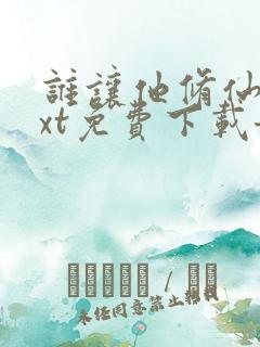 谁让他修仙的txt免费下载奇书网