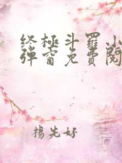 终极斗罗小说无弹窗免费阅读