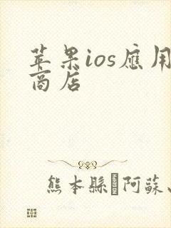 苹果ios应用商店