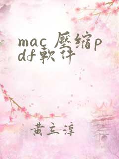 mac 压缩pdf软件