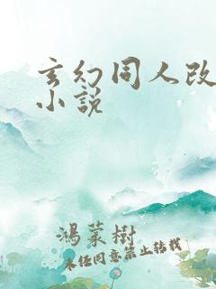 玄幻同人改编h小说