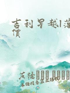 吉利星越l落地价