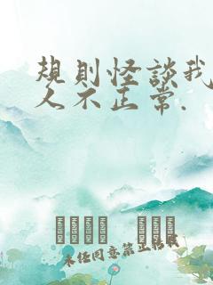 规则怪谈我的家人不正常.