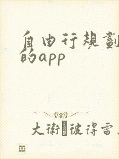 自由行规划路线的app