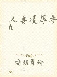 人妻凌辱参观日h