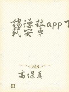 锡德拉app下载安卓