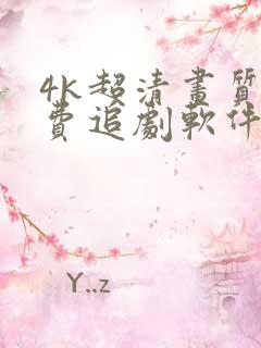 4k超清画质免费追剧软件无广告