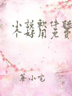 小说软件听书哪个好用免费