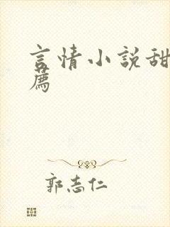 言情小说甜文推荐