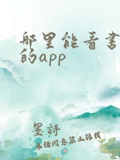 哪里能看书免费的app