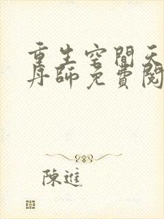 重生空间天才炼丹师免费阅读全文