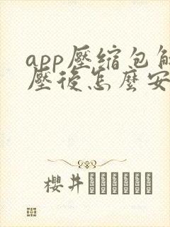 app压缩包解压后怎么安装