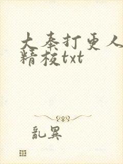 大奉打更人无删精校txt