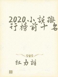 2020小说排行榜前十名完结篇