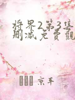 将界2第3集未删减免费观看