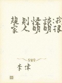 规则怪谈:我的家人明明很正常全本下载