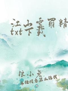 江山云罗精校版txt下载