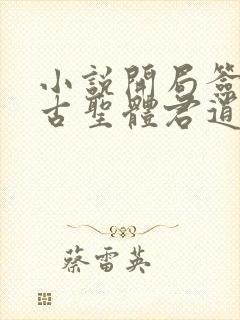 小说开局签到荒古圣体君逍遥新章节列表