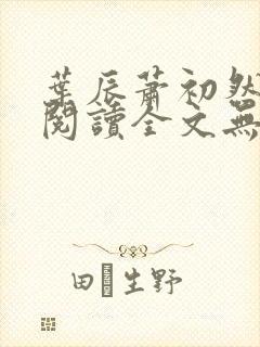 叶辰萧初然免费阅读全文无弹窗