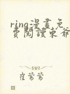 ring漫画免费阅读东爷