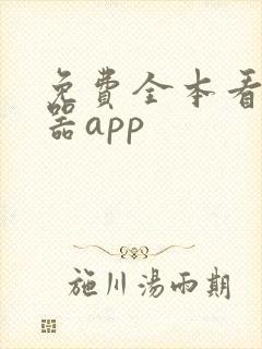 免费全本看书神器app