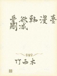 爱欲韩漫台版未删减