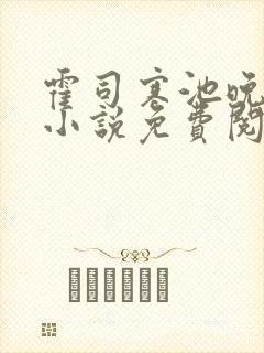 霍司寒池晚正版小说免费阅读