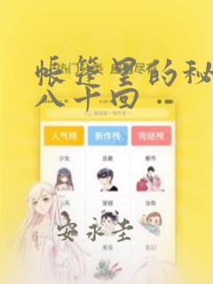 帐篷里的秘密第八十回