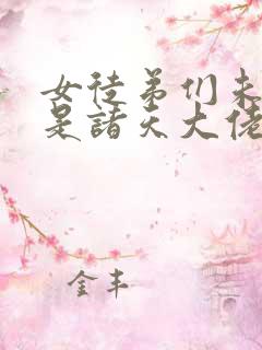 女徒弟们未来都是诸天大佬
