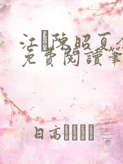 江琎陈昭夏全文免费阅读笔趣阁