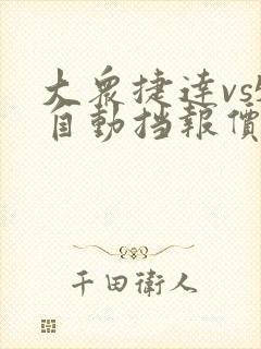 大众捷达vs5自动挡报价多少