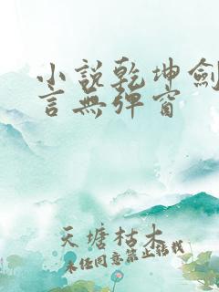 小说乾坤剑神景言无弹窗