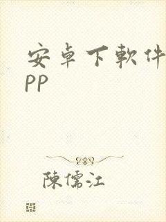 安卓下软件的app