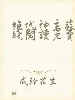 绝代神主苏莫在线阅读免费
