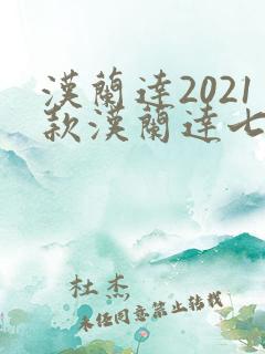汉兰达2021款汉兰达七座油电混合多少钱 汉兰达2021款汉兰达七座油电混合多少钱