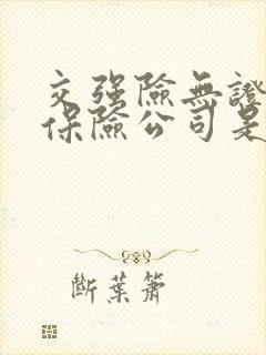 交强险无证驾驶保险公司是否赔偿