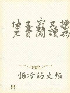 他又宠又撩漫画免费阅读无删减