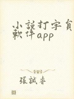 小说打字员赚钱软件app